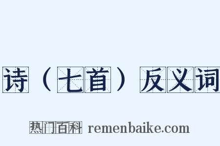 诗（七首）反义词是什么意思的图片